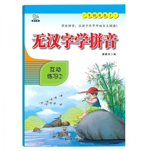 无汉字学拼音(互动练习2)