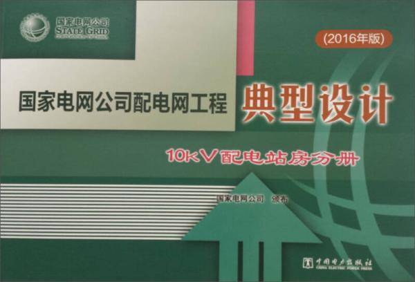 国家电网公司配电网工程典型设计：10kV配电站房分册（2016年版）