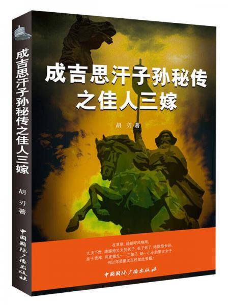成吉思汗子孙秘传之佳人三嫁