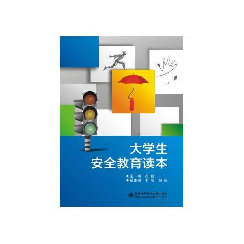 大学生安全教育读本