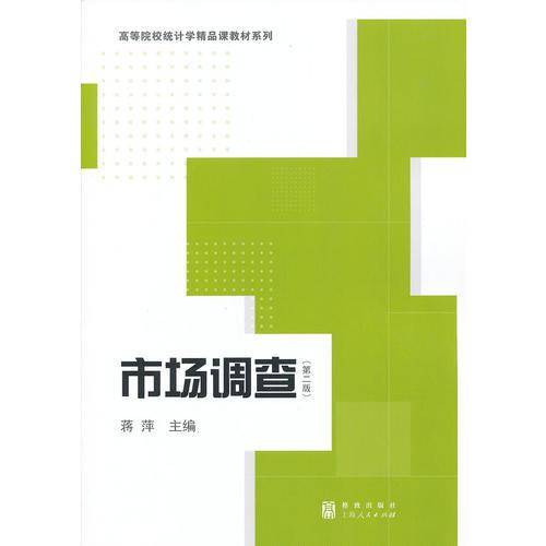 市场调查（第三版）/高等院校统计学精品课教材系列