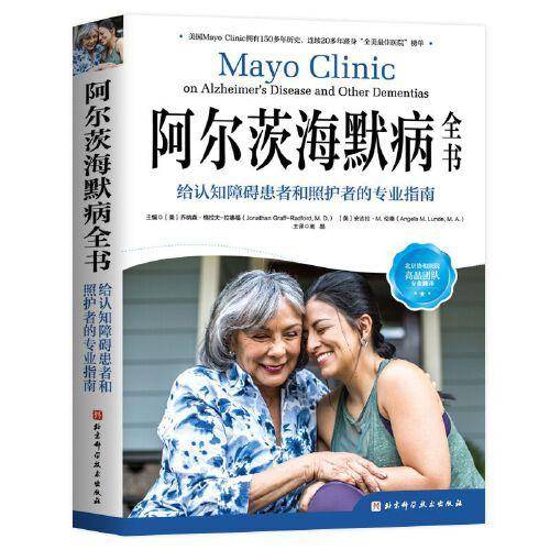阿尔茨海默病全书：给认知障碍患者和照护者的专业指南