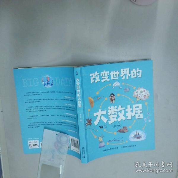 变世界的大数据