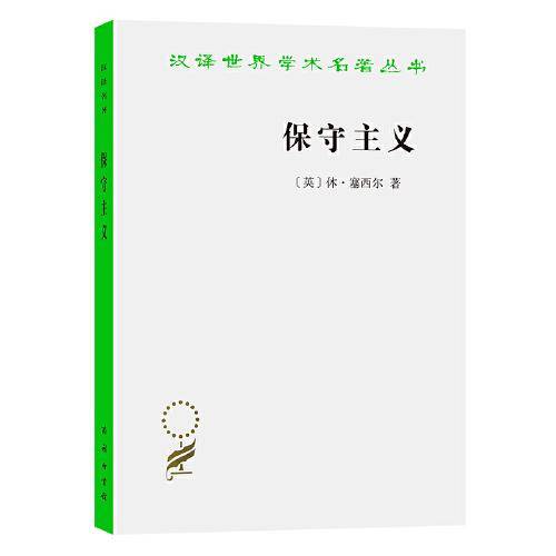保守主义(汉译名著)