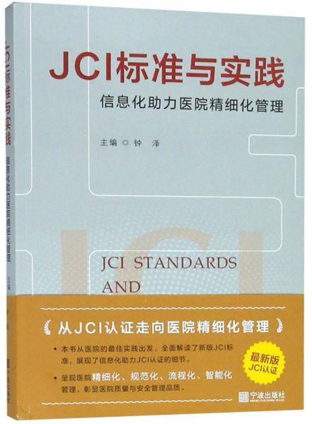 JCI标准与实践 信息化助力医院精细化管理