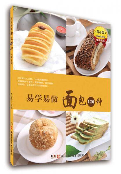 易学易做面包120种（第2版）