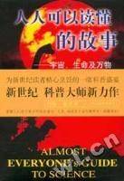 人人可以读懂的故事:宇宙、生命及万物