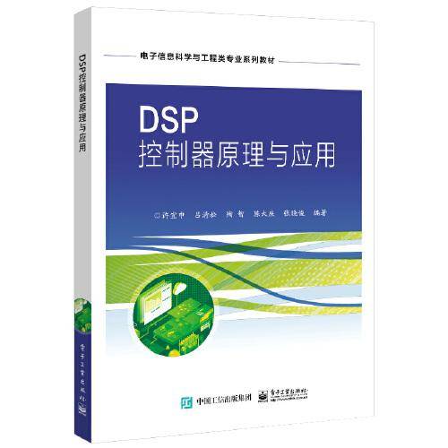 DSP控制器原理与应用