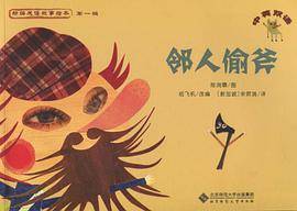 新编成语故事绘本·《邻人偷斧》