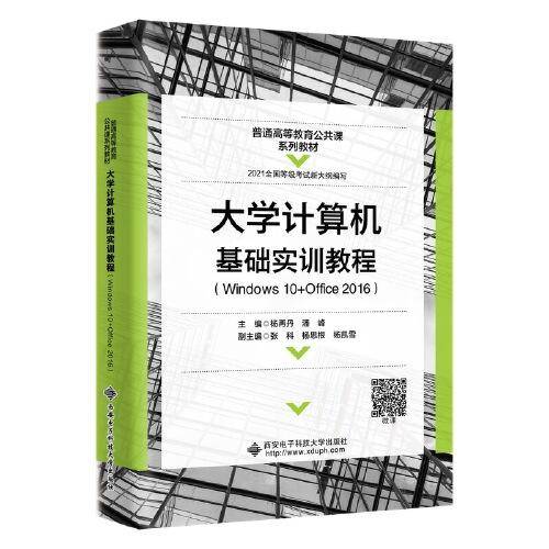 大学计算机基础实训教程（Windows10+Office2016）