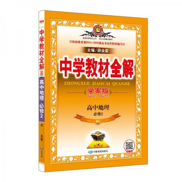 中学教材全解学案版 高中地理 必修2 RJ版 2018版