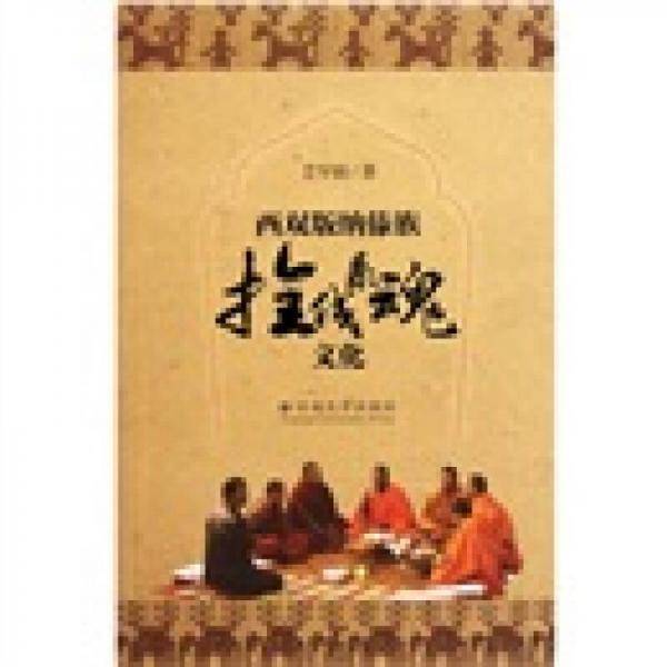 西双版纳傣族拴线系魂文化