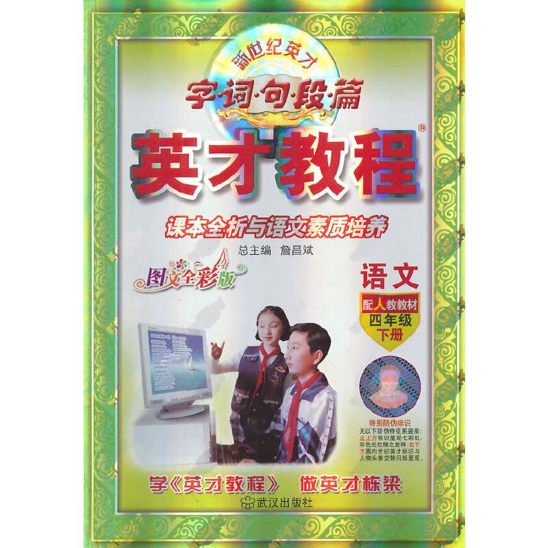 （15春）4年级 下（人教）语文/英才教程・字词句段篇