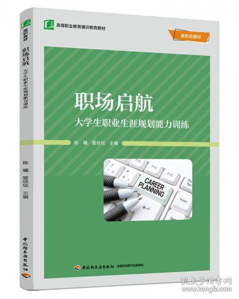 职场启航：大学生职业生涯规划能力训练（）