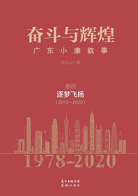 奋斗与辉煌——广东小康叙事  卷四  逐梦飞扬（2012—2020）