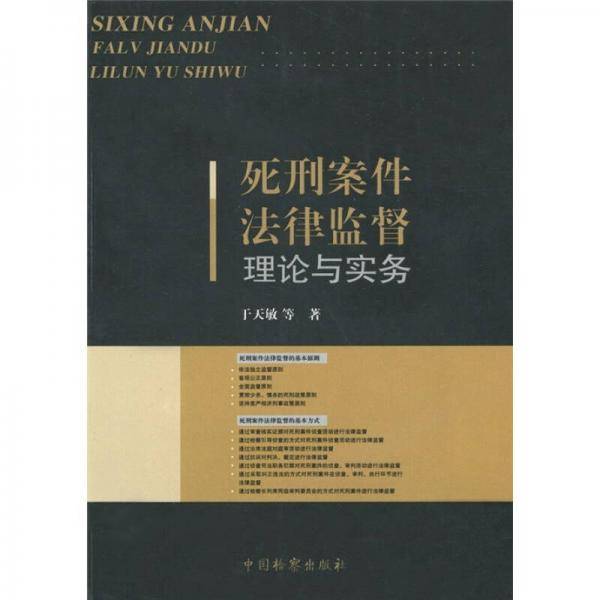 死刑案件法律监督理论与实务