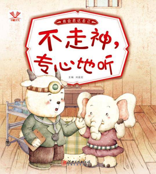 我会表达自己・不走神，专心地听