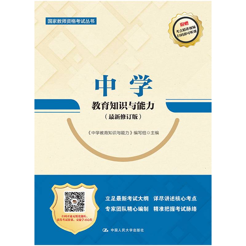 中学教育知识与能力（最新修订版）（国家教师资格考试丛书）