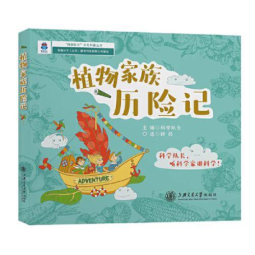 植物家族历险记