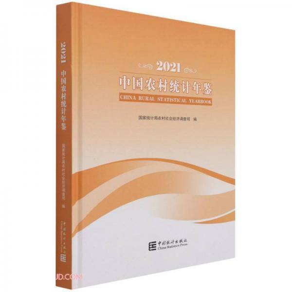 中国农村统计年鉴(2021)(精)