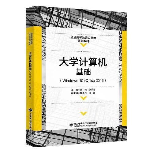 大学计算机基础（Windows10+Office2016）