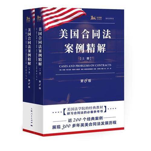 美国合同法案例精解（第6版）