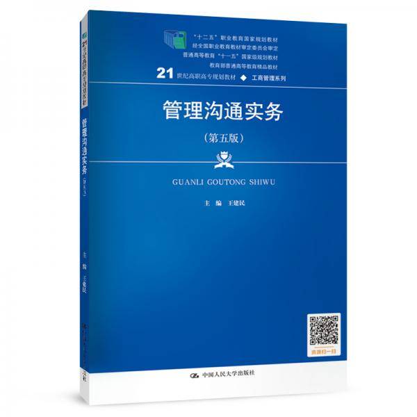 管理沟通实务（第五版）（21世纪高职高专规划教材・工商管理系列；“十二五”职业教育国家规划教材