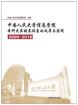 中国人民大学信息学院本科大类培养体系的改革与实践（2009―2018）
