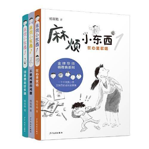 麻烦小东西系列套装（3本套）