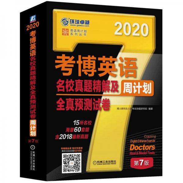 2020年考博英语名校真题精解及全真预测试卷周计划（含2018真题，15所名校，海量60套题） 第7版