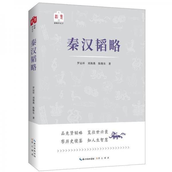 秦汉韬略