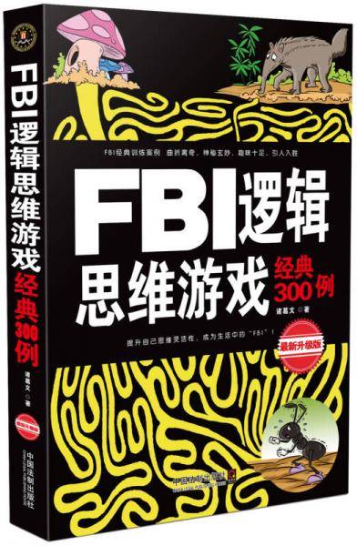FBI逻辑思维游戏经典300例