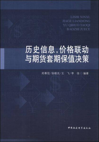 历史信息，价格联动与期货套期保值决策