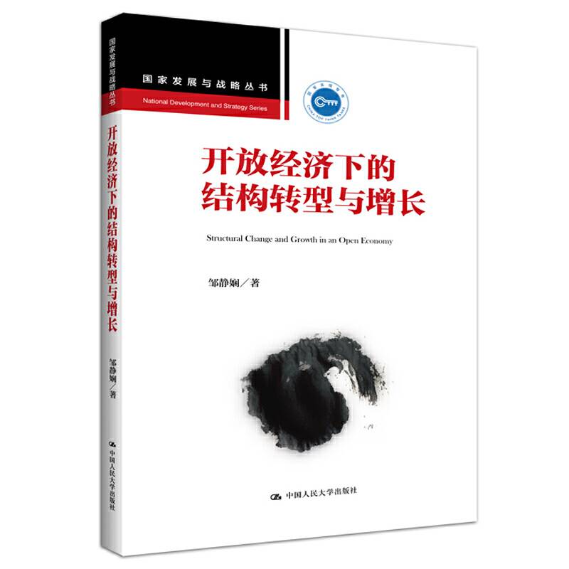 开放经济下的结构转型与增长