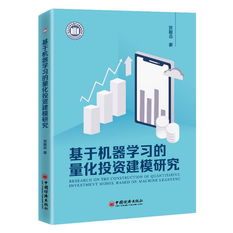 基于机器学习的量化投资建模研究