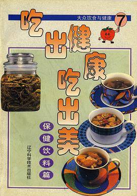 吃出健康吃出美:大众饮食与健康.7.保健饮料篇