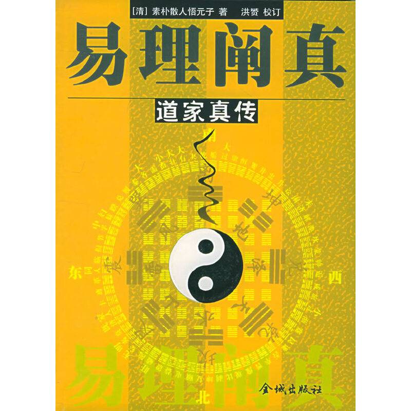 易理阐真——道家真传