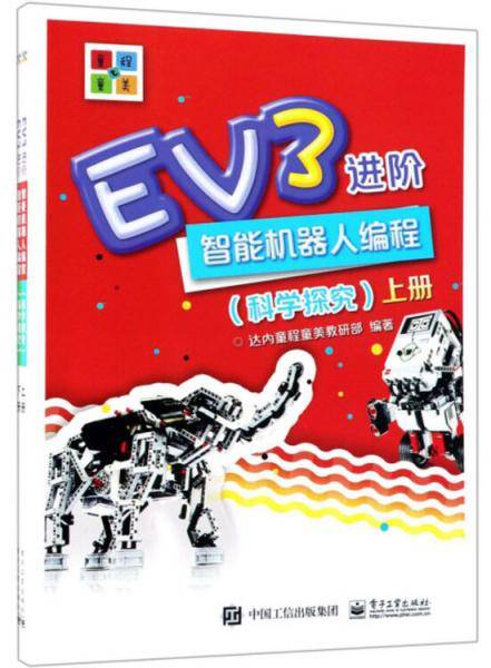 EV3 进阶智能机器人编程（科学探究）