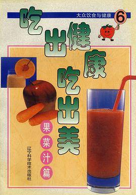 吃出健康吃出美:大众饮食与健康.6.果菜汁篇