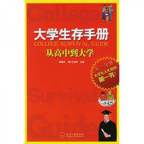 大学生存手册