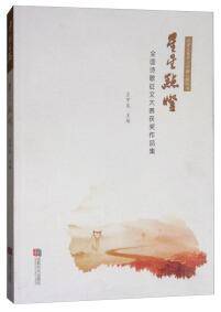 星星点灯：全国诗歌征文大赛获奖作品集/卓越之路丛书