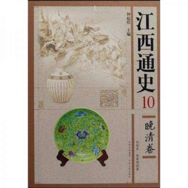 江西通史・晚清卷