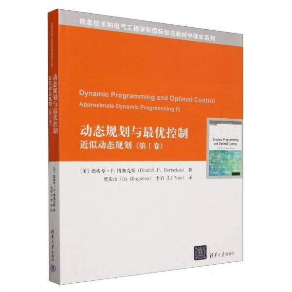 动态规划与最优控制——近似动态规划