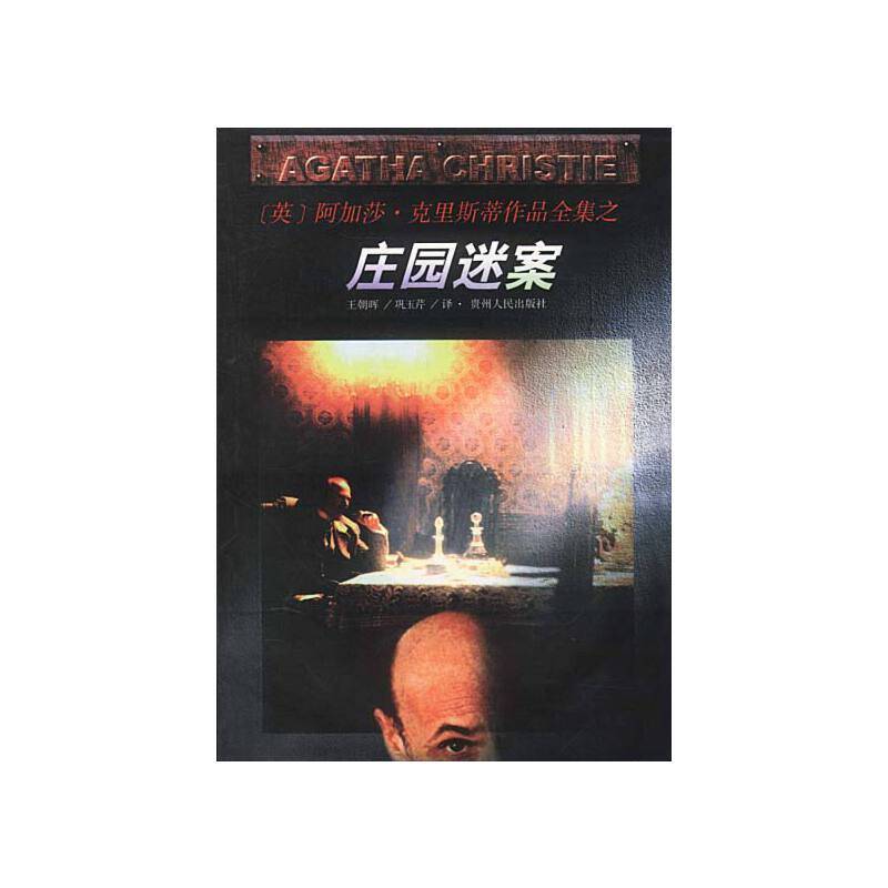 庄园迷案