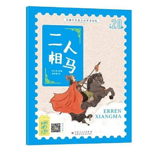 经典中华寓言故事美绘版二人相马