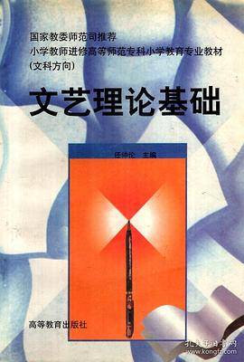文艺理论基础