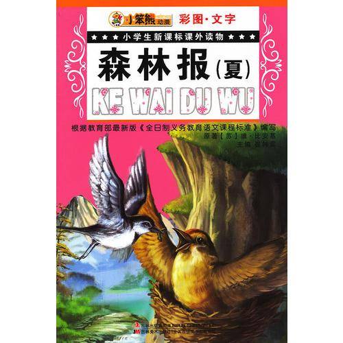 夏-森林报-彩图.文字