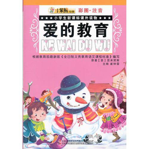 爱的教育-彩图.注音