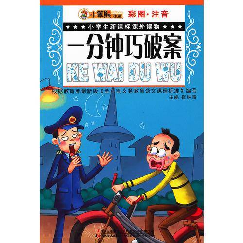 一分钟巧破案-小学生课外读物-彩图.注音