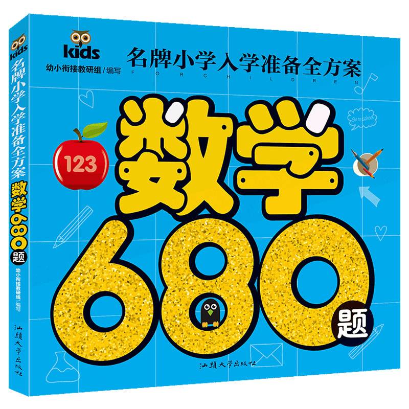 名牌小学入学准备全方案：数学680题